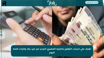 تعرف على حساب التوفير بالجنيه المصري الجديد من ميد بنك وآليات فتحه اليوم